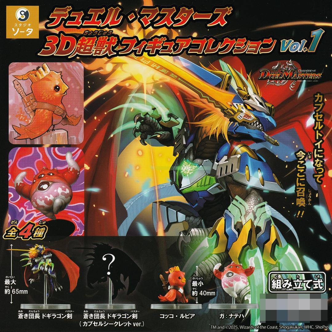 Duel Masters 3D Super Beast Figure Collection vol.1 All 4