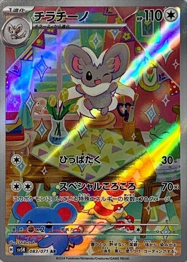 Cinccino AR 083/071 SV5K Wild Force HOLO Full Art Rare Cinccino AR 083/071 SV5K Wild Force HOLO Full Art Rare