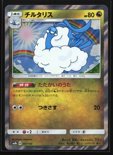 Altaria 097/150 SM8b: GX Ultra Shiny Japanese Holo Pokemon Card