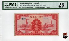 China Banknote 1949 100 Yuan, PMG 25, Pick#834a, SN:3477927 红工厂!
