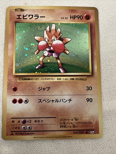 Hitmonchan 060/087 Holo CP6 20th Anniversary Japanese Pokemon Card NM A128 - Picture 1 of 14