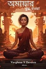 Varghese V Devasia Amaya the Buddha (Paperback)
