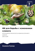 Ashwani Kumar | II Dlq Bor'by S Izmeneniem Klimata | Taschenbuch | Russisch