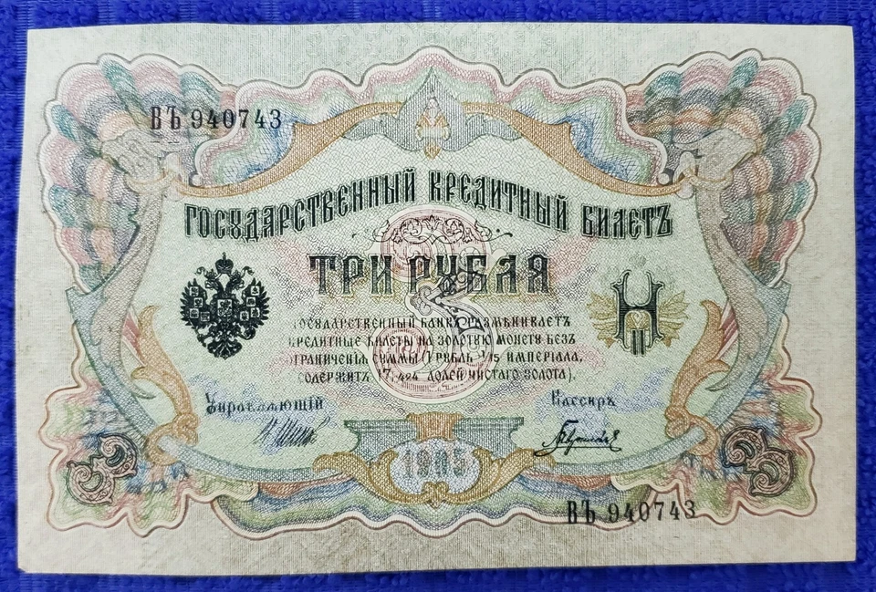 BILLETE RUSO 1905 3 RUBLOS RARO #940743 Foto 2 de 3