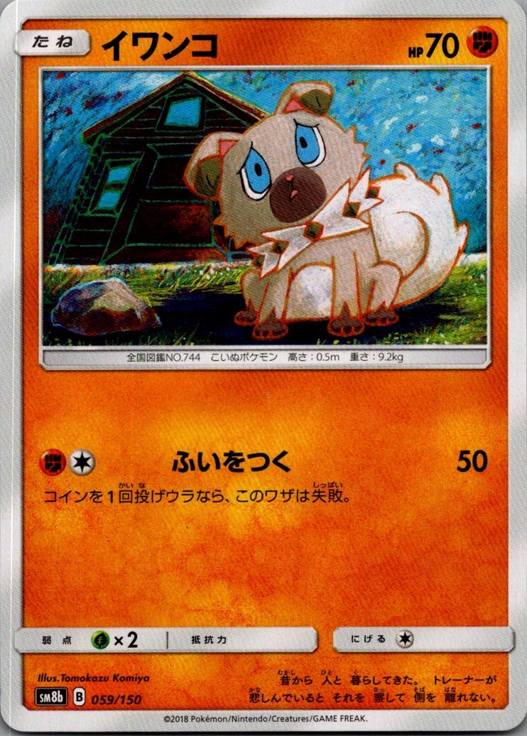 Rockruff - None SM8b: GX Ultra Shiny 059/150 NM