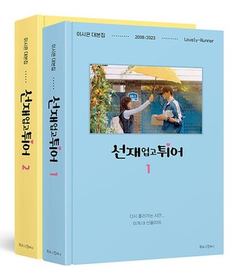 Lovely Runner Official Script Book Set Vol 1-2 Byeon Woo-seok