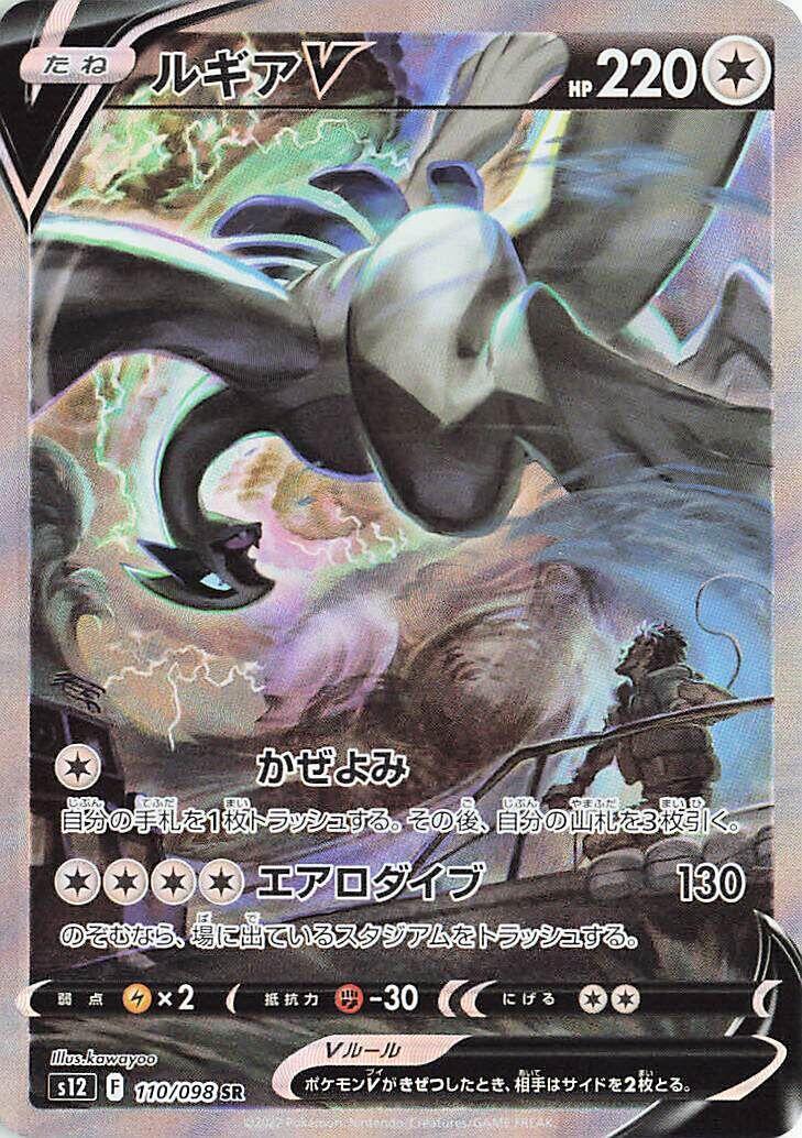 Lugia V 110/098 S12: Paradigm Trigger for sale | eBay