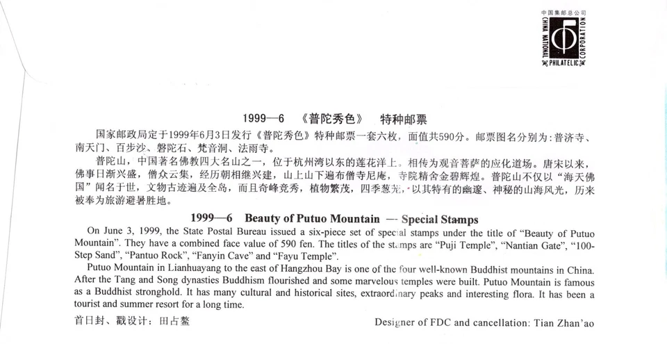 China PRC First Day Cover FDC Beauty of Putuo Mountain ZAYIX 0924M0665 - Image 2 of 2