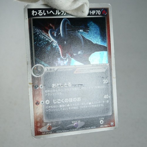 (B) Dark Houndoom 021/084 Team Rocket Return 2004 Pokemon card Japanese y132-10 - Picture 3 of 12