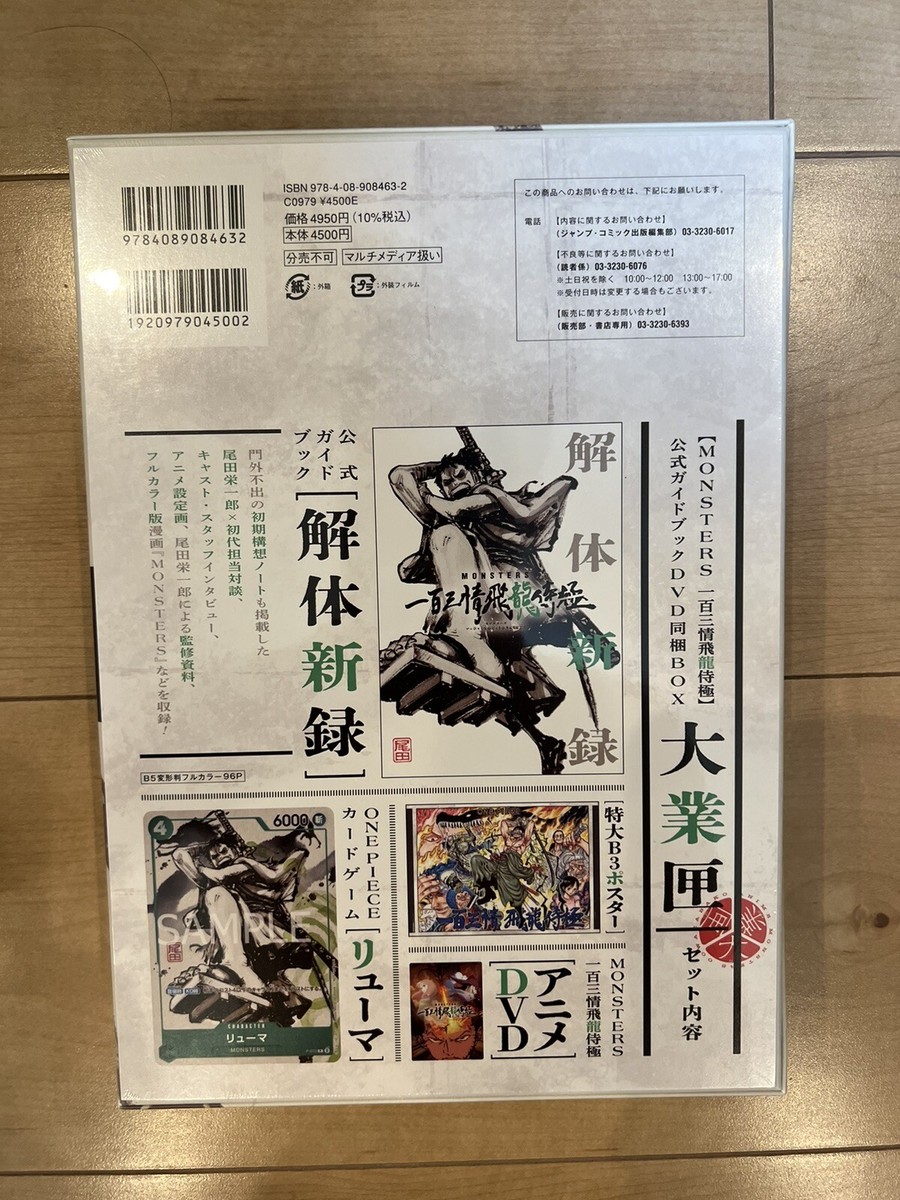 リューマ プロモ MONSTERS 一百三情飛龍侍極 公式ガイドブック ×4