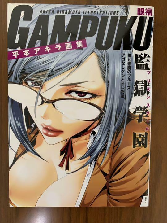 Outlet Rabatte Online Shop Akira Hiramoto Abbildung Buch Gampuku Prison Schule Billiger Verkauf Uk Www Ctwacademy Com