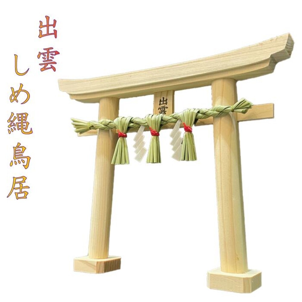 しめ縄no.739 (Japanese Torii Shinto Shrine Gate with Izumo しめ縄no.739 (Japanese Torii Shinto Shrine Gate with Izumo