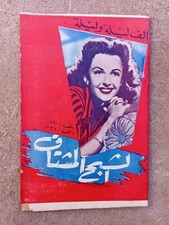 Lebanese Arabic Magazine One Thousand 1 Night Frances Gifford 50s ألف ليلة وليلة