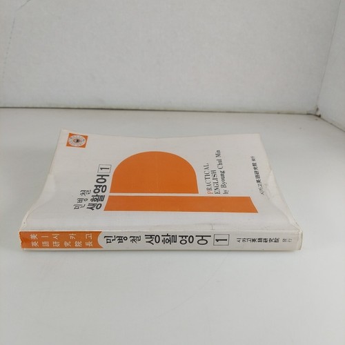 Practical English 1 Byoung Chul Min Korean & English Language Book 1980 PB - Picture 2 of 12