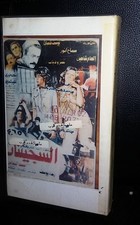 PAL Arabic Rare Lebanese VHS Tape Film