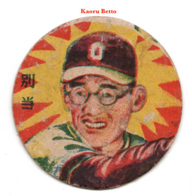 1949 JRM2-2 'Starburst Close Up' MENKO Baseball Card~ KAORU BETTO ~HOFer ~Rare