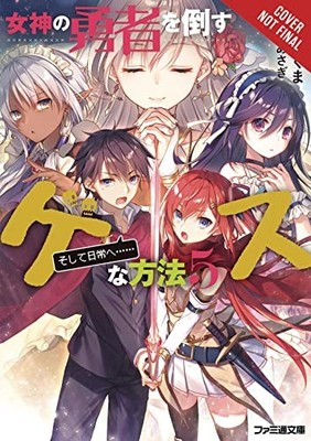 The Dirty Way to Destroy the Goddess's Heroes, . Sasak*#