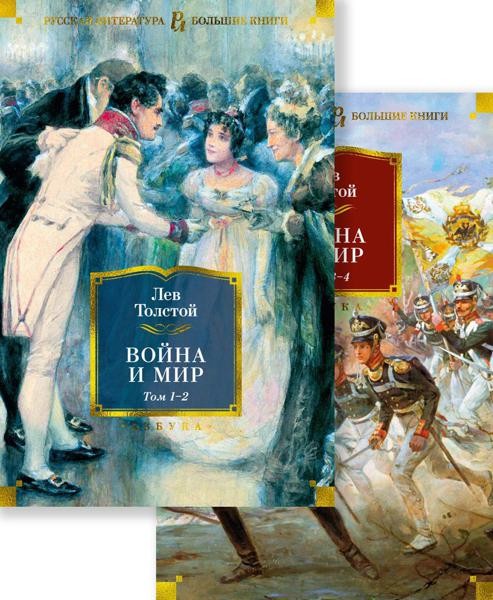 Война и мир: роман. В 2т