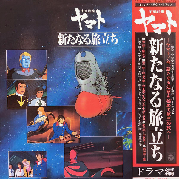 宇宙戦艦ヤマト新たなる旅立ち　LPレコード 宇宙戦艦ヤマト 新たなる旅立ち オリジナルサウンドトラック