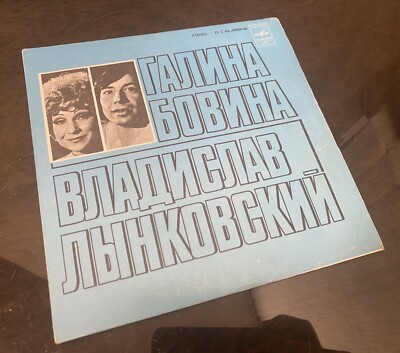Vinil Record USSR - Galina Bovina i Vladislav Lynkovskiy   Zheltyy List, 33 RPM