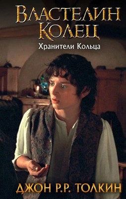 Vlastelin Kolec. Hraniteli Kol'ca J. R. R. Tolkien Buch Russisch 2024