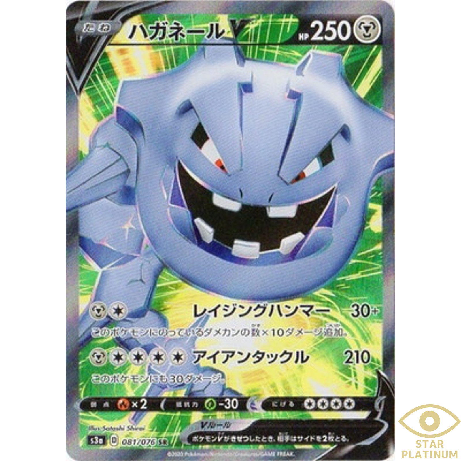 Steelix V SR 081/076 s3a Japanese Pokemon Card Legendary Heartbeat - NM