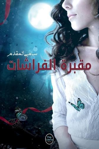 Sami Mokaddem مقبرة الفراشات (Tascabile)