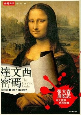 The DaVinvi Code in Traditional Chinese Dan Brown