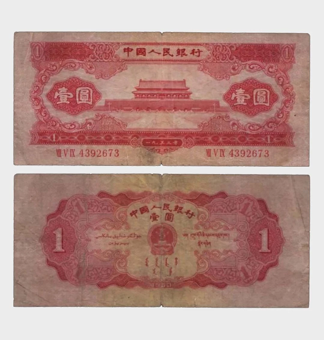 中国紙幣　中国旧紙幣　中国人民銀行　１９５３年　赤壹圓　星透かしあり 中国紙幣 中国旧紙幣 中国人民銀行 1953年第二版赤壹圓
