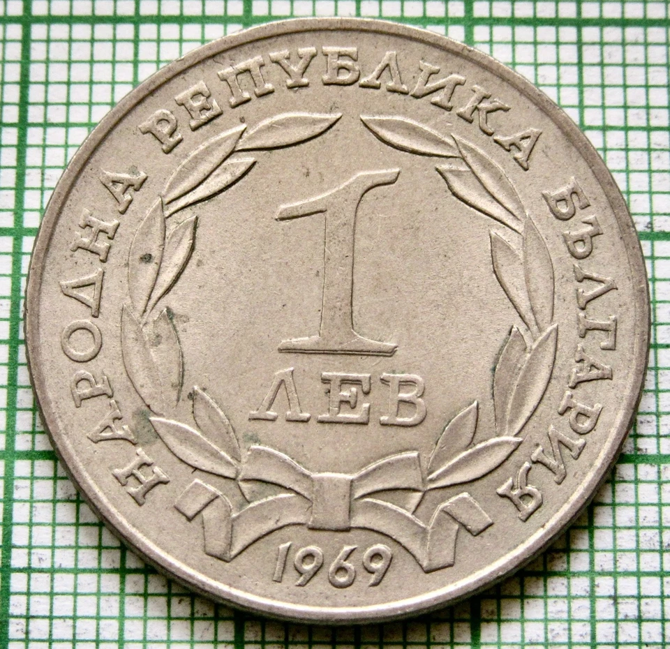 BULGARIA 1969 1 LEV, Liberation From Turks - MONUMENT, UNC km# 76 - Image 4 of 4
