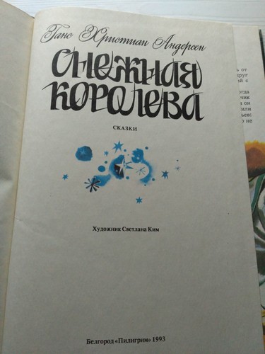 1993 The Snow Queen by Andersen,Fairy Tales,Rare Book in Russian,Fantastic - Picture 2 of 12