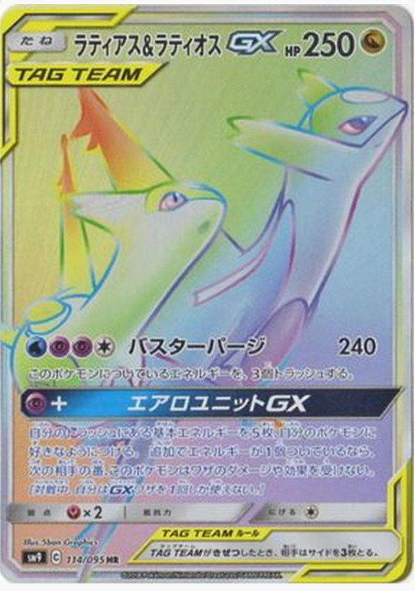 Latias Latios GX 114/095 HR SM9 Tag Bolt Pokemon Card Game Japanese NM
