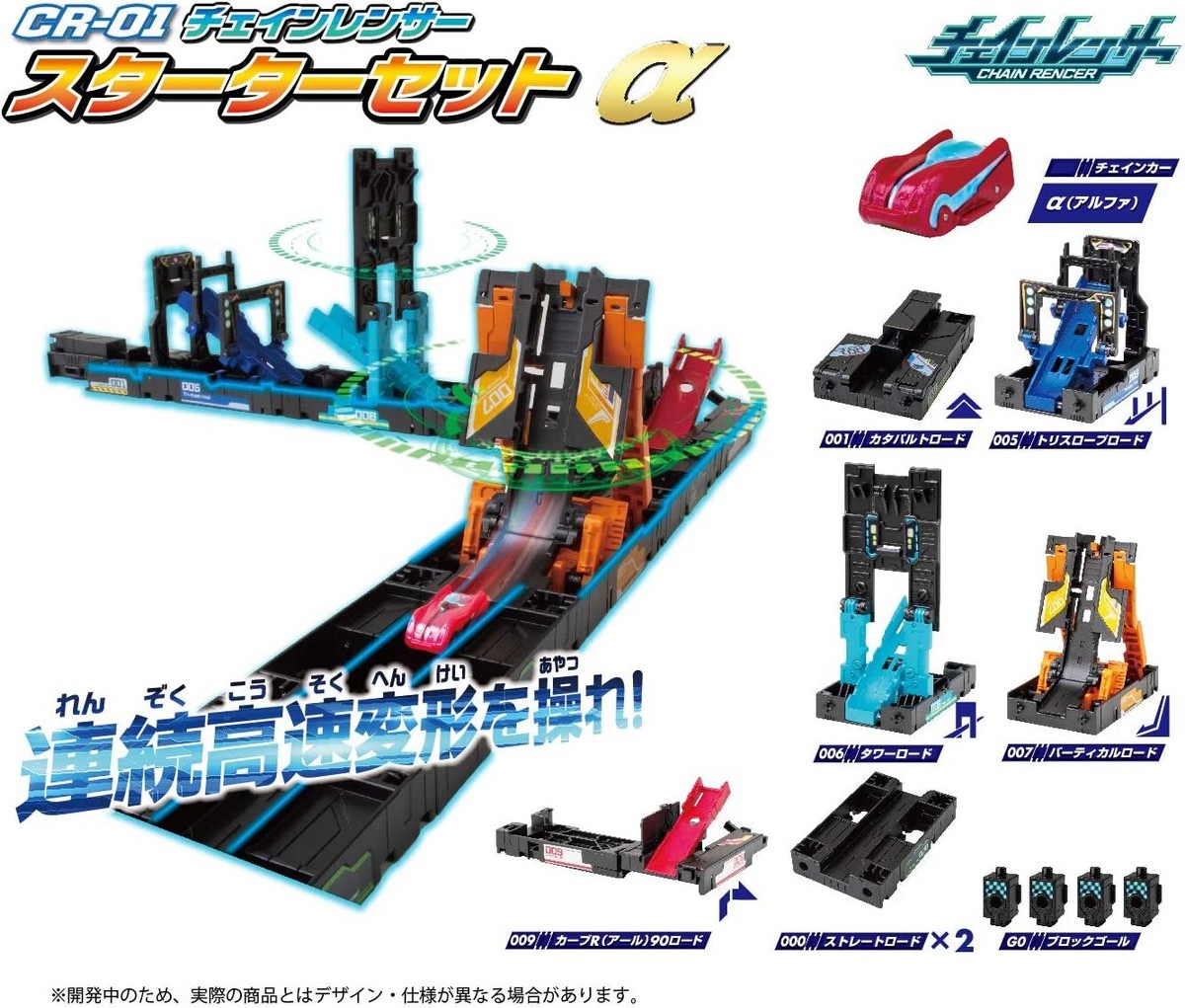 SEGA TOYS Chain Renser Starter Set Alpha CR-01 5-chain Rensers