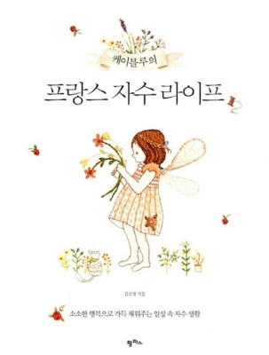 K.blue's French Embroidery Life - Korean Guide 케이블루의 프랑스 자수 라이프