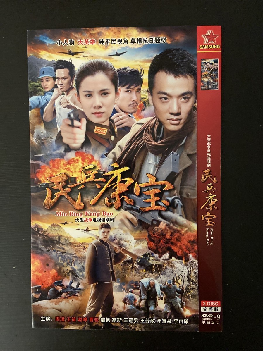 Chinese TV Drama:大型战争电视连续剧《民兵康宝》周璞，赵峥主演---DVD
