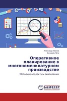 Alexandr Iwanow (U. A.) | Operatiwnoe Planirowanie W Mnogonomenklaturnom...
