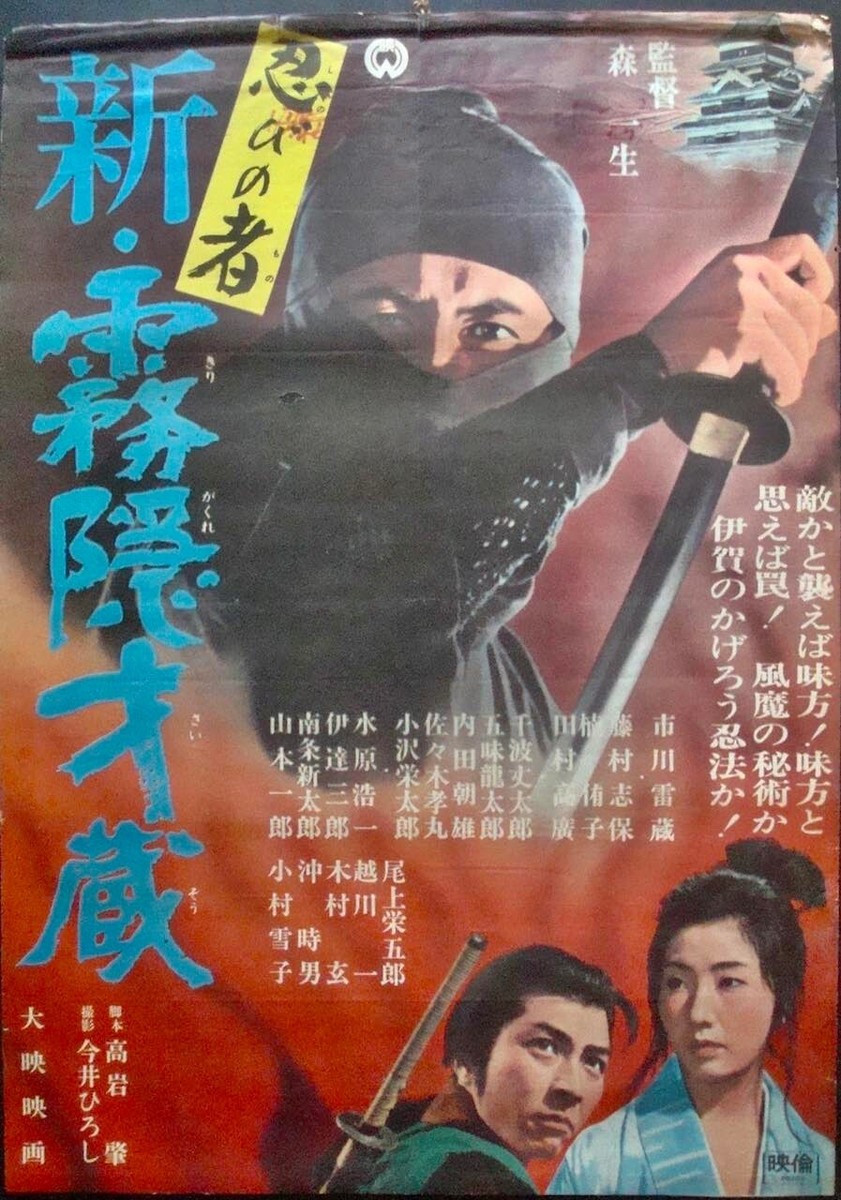 【非売品】忍ココロ 猿工房 B2 サイズ ポスター SHINOBI NO MONO 7 Japanese B2 movie poster RAIZO ICHIKAWA