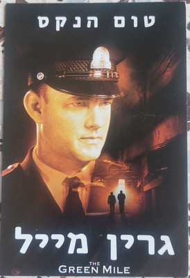 THE GREEN MILE 1999 Hebrew Pc Israeli Promo   Stephen King Tom Hanks Cult Film