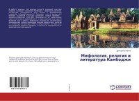 Dmitrij Elowkow | Mifologiq, Religiq I Literatura Kambodzhi | Taschenbuch (2014)