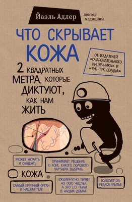 Yael Adler | Chto skryvaet kozha. 2 kvadratnyh metra, kotorye diktujut, kak...