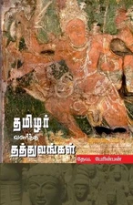 THAMIZHAR VALARTHA THATHUVANGAL (in Tamil) by Deva Perinban (Tamil) Paperback Bo