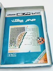 Vintage MSX Arabic Program Cartridge Computer Sakhr Basic - صخر بيسك - UNTESTED