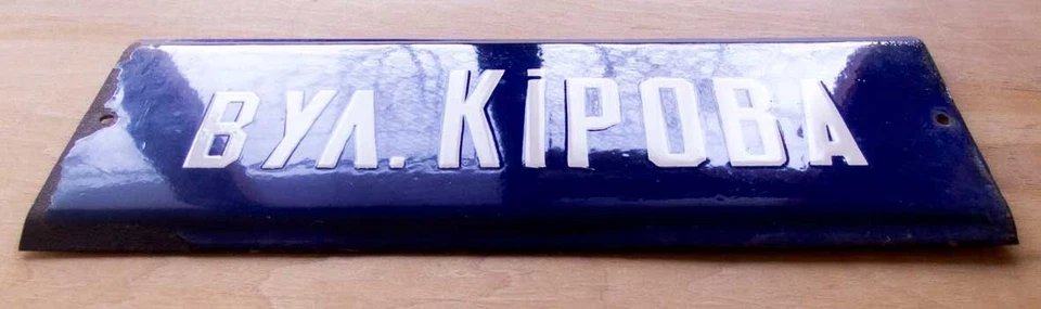 Letrero de calle vintage de metal esmaltado KIROV político ruso soviético placa de identificación URSS Foto 2 de 4