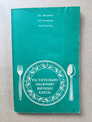 Растительно-молочно-яичные блюда Михайлов 1982 Vegetable-milk-egg dishes