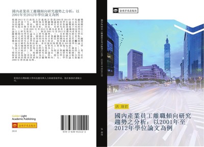guo nei chan ye yuan gong li zhi qing xiang yan jiu qu shi zhi fen xi  yi 2001 n