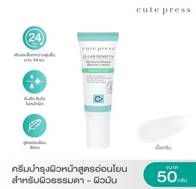 Cute Press Sensitive Moisture Repair Barrier Cream Normal to Oily Skin Hydrate