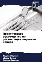 Prakticheskoe Rukowodstwo Po Restawracii Kornewyh Koncow Vidzhaj Kumar