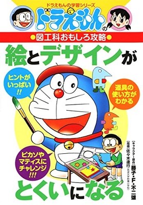 Doraemon's Art and Craft Fun Strategy: Become good at drawing and design: