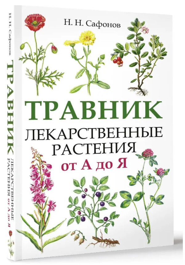 Сафонов Николай | Травник. Лекарственные растения от А до Я