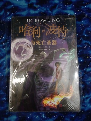 Harry Potter and the Deathly Hallows / Chinese Edition | eBay